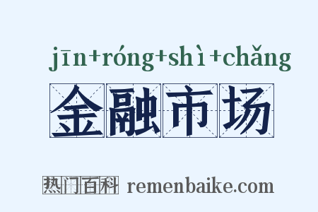 金融市场是什么意思的图片